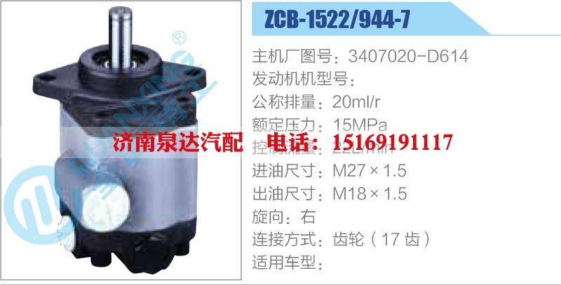 ZCB-1522-944-7,3407020-D614齿轮泵/ZCB-1522-944-7,3407020-D614