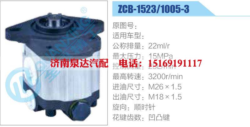 ZCB-1523-1005-3齒輪泵/ZCB-1523-1005-3