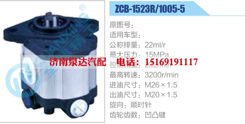 ZCB-1523R-1005-5齿轮泵/ZCB-1523R-1005-5