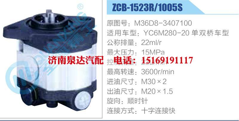 ZCB-1523R-1005S,M36D8-3407100,YC6M280-20單雙橋車型,,濟(jì)南泉達(dá)汽配有限公司