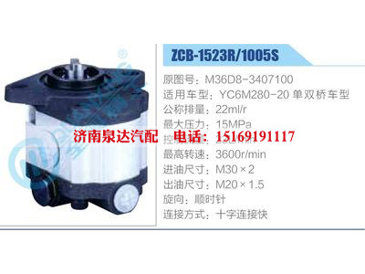 ZCB-1523R-1005S,M36D8-3407100,YC6M280-20單雙橋車型,,濟(jì)南泉達(dá)汽配有限公司