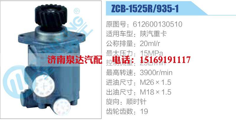 ZCB-1525R-935-1,612600130510,陜汽重卡,,濟(jì)南泉達(dá)汽配有限公司