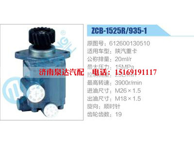 ZCB-1525R-935-1,612600130510,陜汽重卡,,濟(jì)南泉達(dá)汽配有限公司