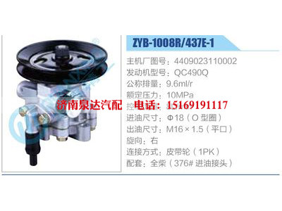 ZYB-1008R-437E-1，4409023110002，QC490Q,,濟(jì)南泉達(dá)汽配有限公司