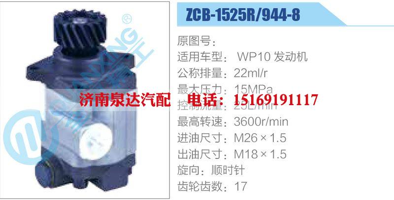 ZCB-1525R-944-8,WP10發(fā)動機(jī),,濟(jì)南泉達(dá)汽配有限公司