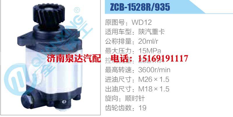 ZCB-1528R-935,WD12,陜汽重卡,,濟(jì)南泉達(dá)汽配有限公司