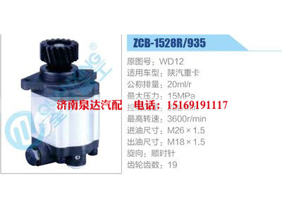 ZCB-1528R-935,WD12,陜汽重卡,,濟(jì)南泉達(dá)汽配有限公司