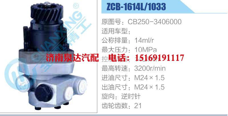 ZCB-1614L-1033,CB250-3406000,,济南泉达汽配有限公司