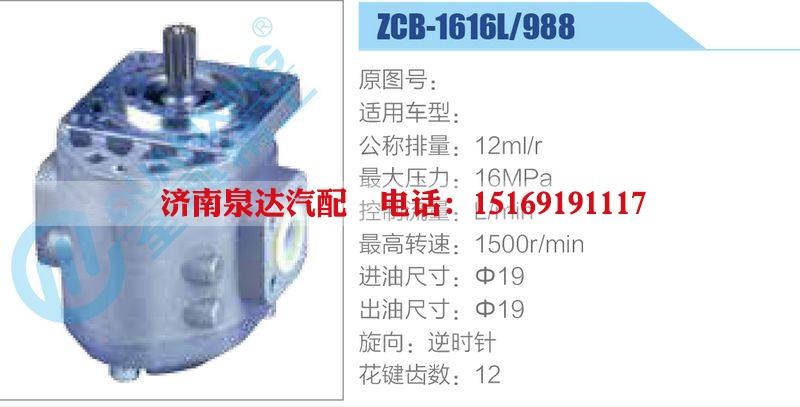 ZCB-1616L-988,,济南泉达汽配有限公司
