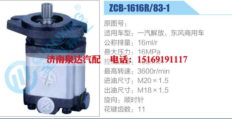 ZCB-1616R-83-1,,济南泉达汽配有限公司