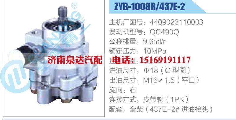 ZYB-1008R-437E-2，4409023110003，QC490Q,,濟南泉達汽配有限公司