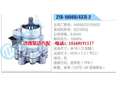 ZYB-1008R-437E-2，4409023110003，QC490Q,,濟南泉達汽配有限公司