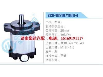 ZCB-1620L-1166-4,,濟南泉達汽配有限公司