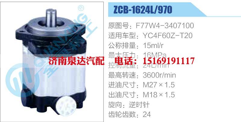 ZCB-1624L-970,F77W4-3407100,YC4F60Z-T20,,济南泉达汽配有限公司