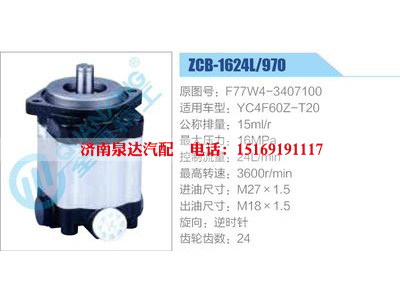 ZCB-1624L-970,F77W4-3407100,YC4F60Z-T20,,济南泉达汽配有限公司
