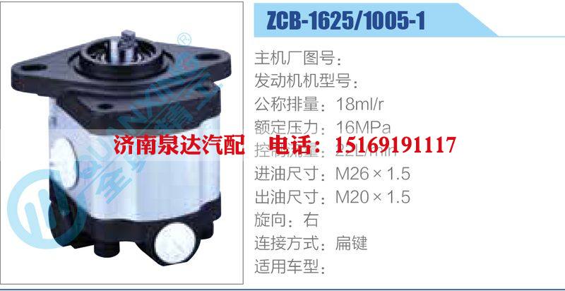 ZCB-1625-1005-1,,济南泉达汽配有限公司