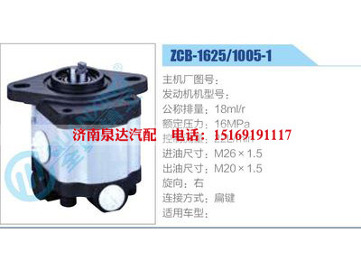ZCB-1625-1005-1,,济南泉达汽配有限公司