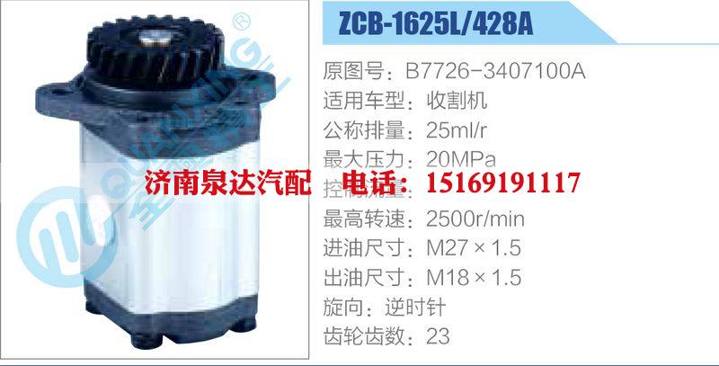 ZCB-1625L-428A,B7726-3407100A,,濟(jì)南泉達(dá)汽配有限公司
