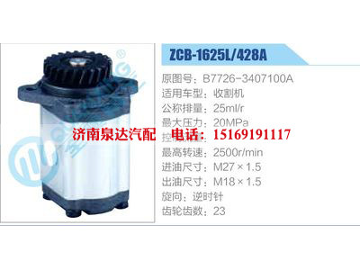 ZCB-1625L-428A,B7726-3407100A,,濟(jì)南泉達(dá)汽配有限公司