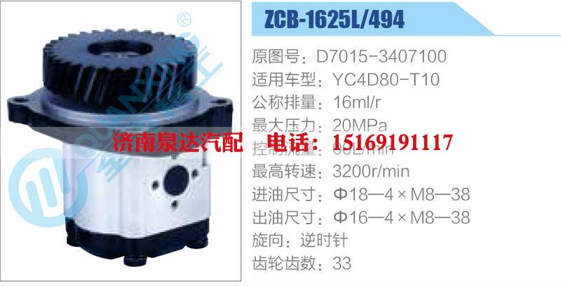 ZCB-1625L-494,D7015-3407100,YC4D80-T10,,济南泉达汽配有限公司