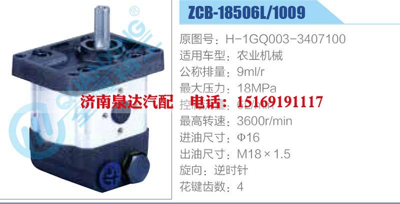 ZCB-18506L-1009,H-1GQ003-3407100,農(nóng)業(yè)機械,,濟南泉達汽配有限公司