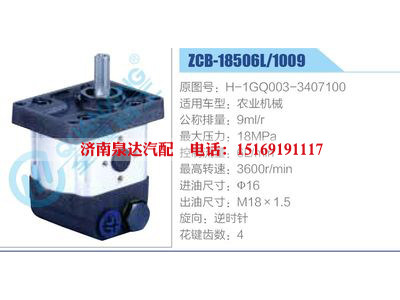 ZCB-18506L-1009,H-1GQ003-3407100,農(nóng)業(yè)機械,,濟南泉達汽配有限公司