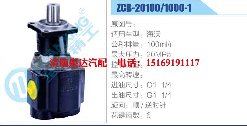ZCB-20100-1000-1,海沃,,濟南泉達汽配有限公司