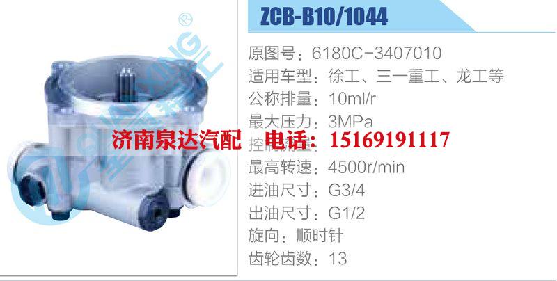 ZCB-B10-1044,6180C-3407010,徐工、三一重工、龍工等,,濟南泉達汽配有限公司