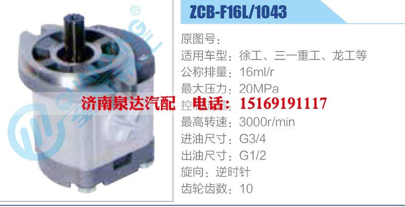 ZCB-F16L-1043,徐工、三一重工、龍工等,,濟南泉達汽配有限公司
