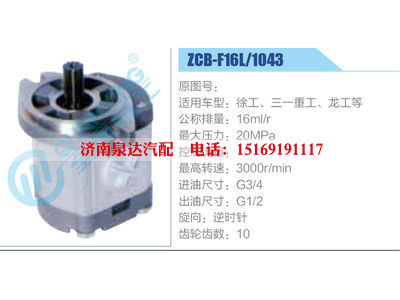 ZCB-F16L-1043,徐工、三一重工、龍工等,,濟南泉達汽配有限公司