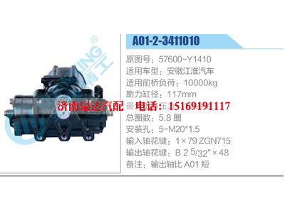 A01-2-3411010,57600-Y1410,安徽江淮汽車,,濟南泉達汽配有限公司