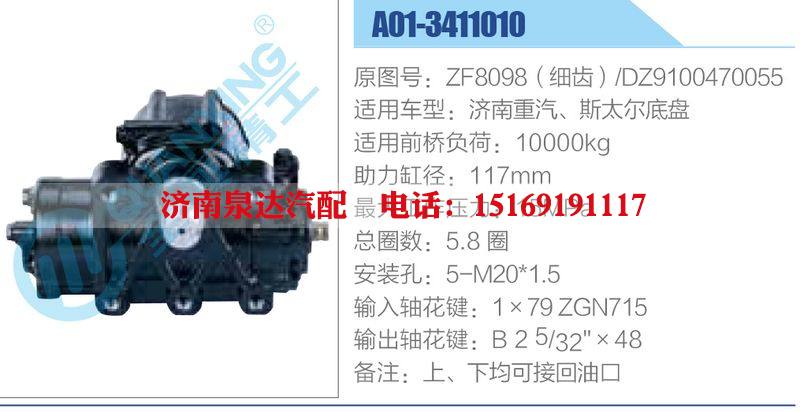 A01-3411010,ZF8098（細(xì)齒）,DZ9100470055,濟(jì)南重汽、斯太爾底盤,,濟(jì)南泉達(dá)汽配有限公司