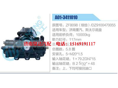 A01-3411010,ZF8098（細(xì)齒）,DZ9100470055,濟(jì)南重汽、斯太爾底盤,,濟(jì)南泉達(dá)汽配有限公司