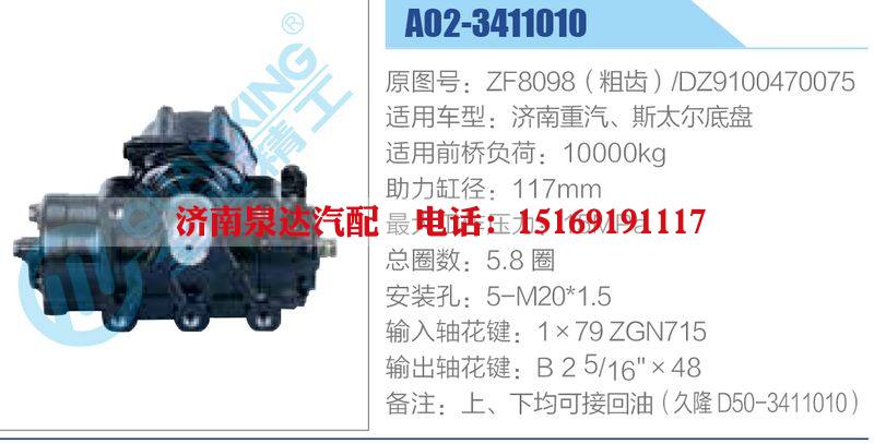 A02-3411010,ZF8098（粗齒）,DZ9100470075,濟(jì)南重汽、斯太爾底盤,,濟(jì)南泉達(dá)汽配有限公司