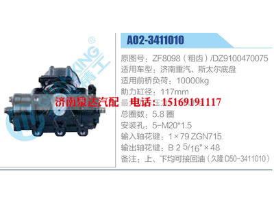 A02-3411010,ZF8098（粗齒）,DZ9100470075,濟(jì)南重汽、斯太爾底盤,,濟(jì)南泉達(dá)汽配有限公司