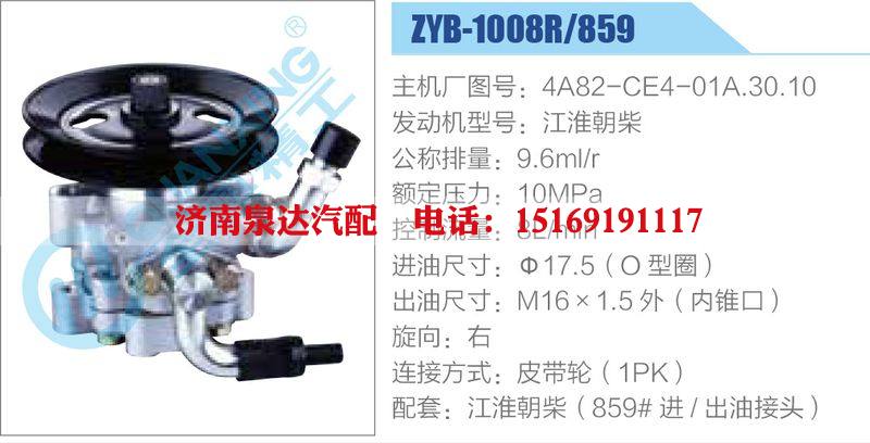 ZYB-1008R-859,4A82-CE4-01A.30.10,江淮朝柴,,濟南泉達汽配有限公司
