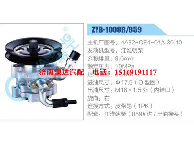 ZYB-1008R-859,4A82-CE4-01A.30.10,江淮朝柴,,濟南泉達汽配有限公司