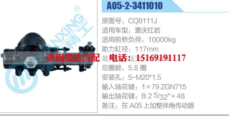 A05-2-3411010,CQ8111J,重慶紅巖,,濟南泉達汽配有限公司