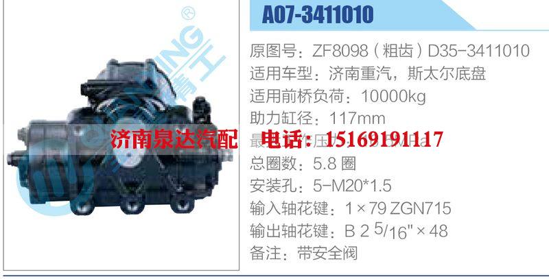 A07-3411010,ZF8098（粗齒）D35-3411010,濟南重汽，斯太爾底盤,,濟南泉達汽配有限公司