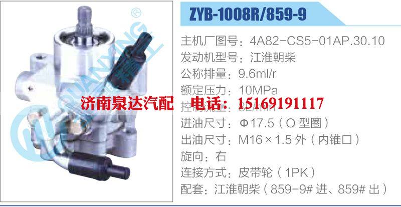 ZYB-1008R-859-9,4A82-CS5-01AP.30.10,江淮朝柴,,濟(jì)南泉達(dá)汽配有限公司