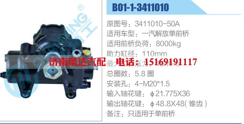 B01-1-3411010,3411010-50A,一汽解放单前桥,,济南泉达汽配有限公司