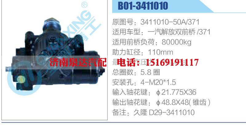 B01-3411010,3411010-50A-371,一汽解放双前桥371,,济南泉达汽配有限公司