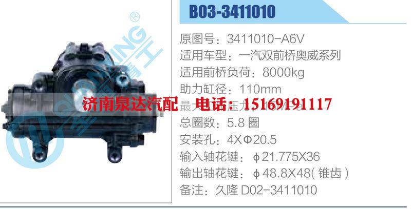 B03-3411010,3411010-A6V,一汽双前桥奥威系列,,济南泉达汽配有限公司