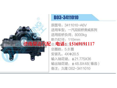 B03-3411010,3411010-A6V,一汽双前桥奥威系列,,济南泉达汽配有限公司