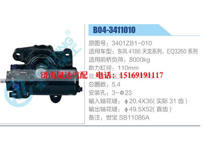 B04-3411010,3401ZB1-010,东风4186天龙系列，EQ3260系列,,济南泉达汽配有限公司