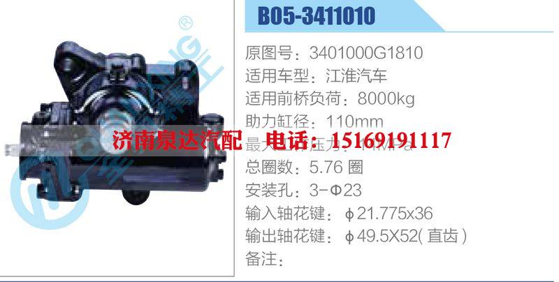 B05-3411010,3401000G1810,江淮汽车,,济南泉达汽配有限公司