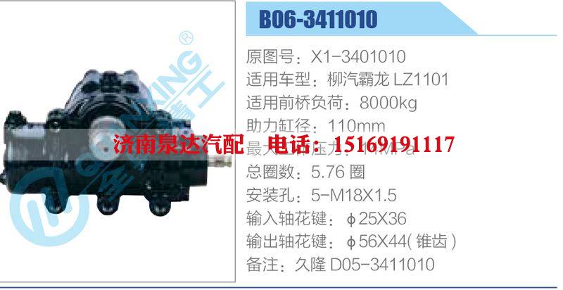 B06-3411010,X1-3401010,柳汽霸龍LZ1101動力轉(zhuǎn)向器總成，方向機總成，轉(zhuǎn)向機總成/B06-3411010,X1-3401010,柳汽霸龍LZ1101