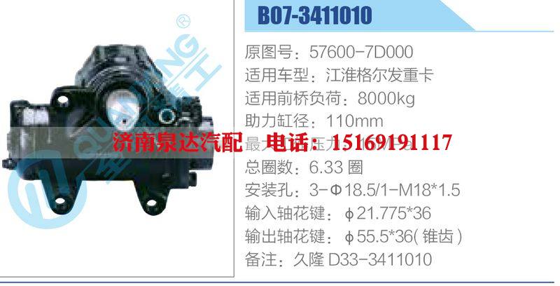B07-3411010,57600-7D000,江淮格爾發(fā)重卡動(dòng)力轉(zhuǎn)向器總成，方向機(jī)總成，轉(zhuǎn)向機(jī)總成/B07-3411010,57600-7D000,江淮格爾發(fā)重卡