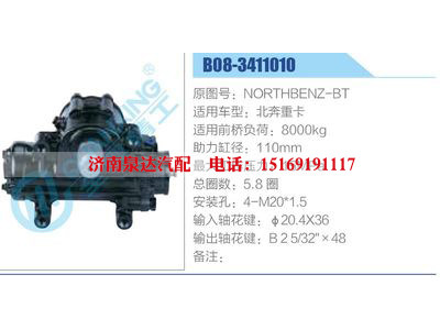 B08-3411010,NORTHBENZ-BT,北奔重卡,,濟(jì)南泉達(dá)汽配有限公司