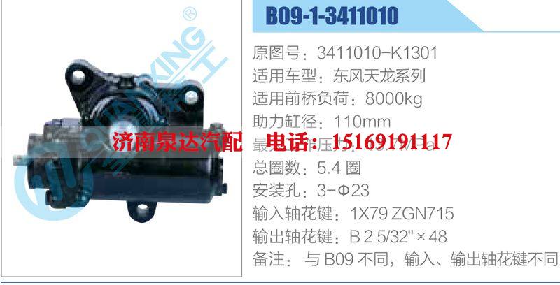 B09-1-3411010,3411010-K1301,東風(fēng)天龍系列,,濟(jì)南泉達(dá)汽配有限公司